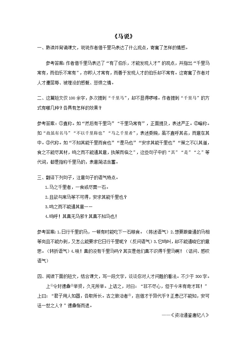 部编八年级语文下册第六单元23马说课后习题01