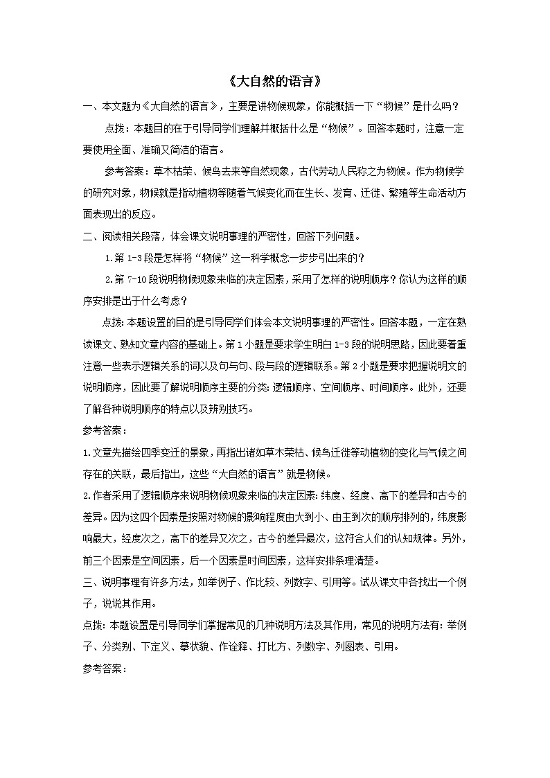 部编八年级语文下册第二单元5大自然的语言课后习题第1页