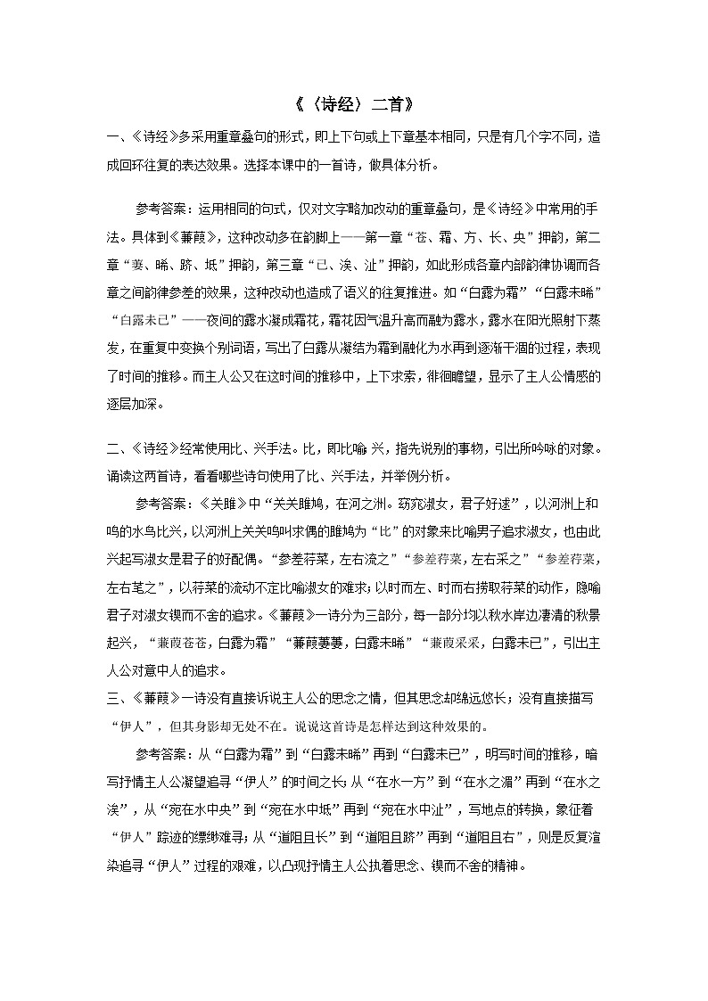 部编八年级语文下册第三单元12诗经二首课后习题01