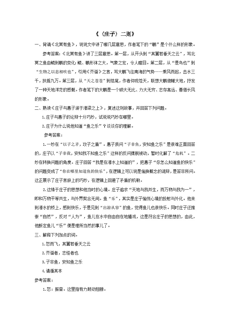 部编八年级语文下册第六单元21庄子二则课后习题第1页