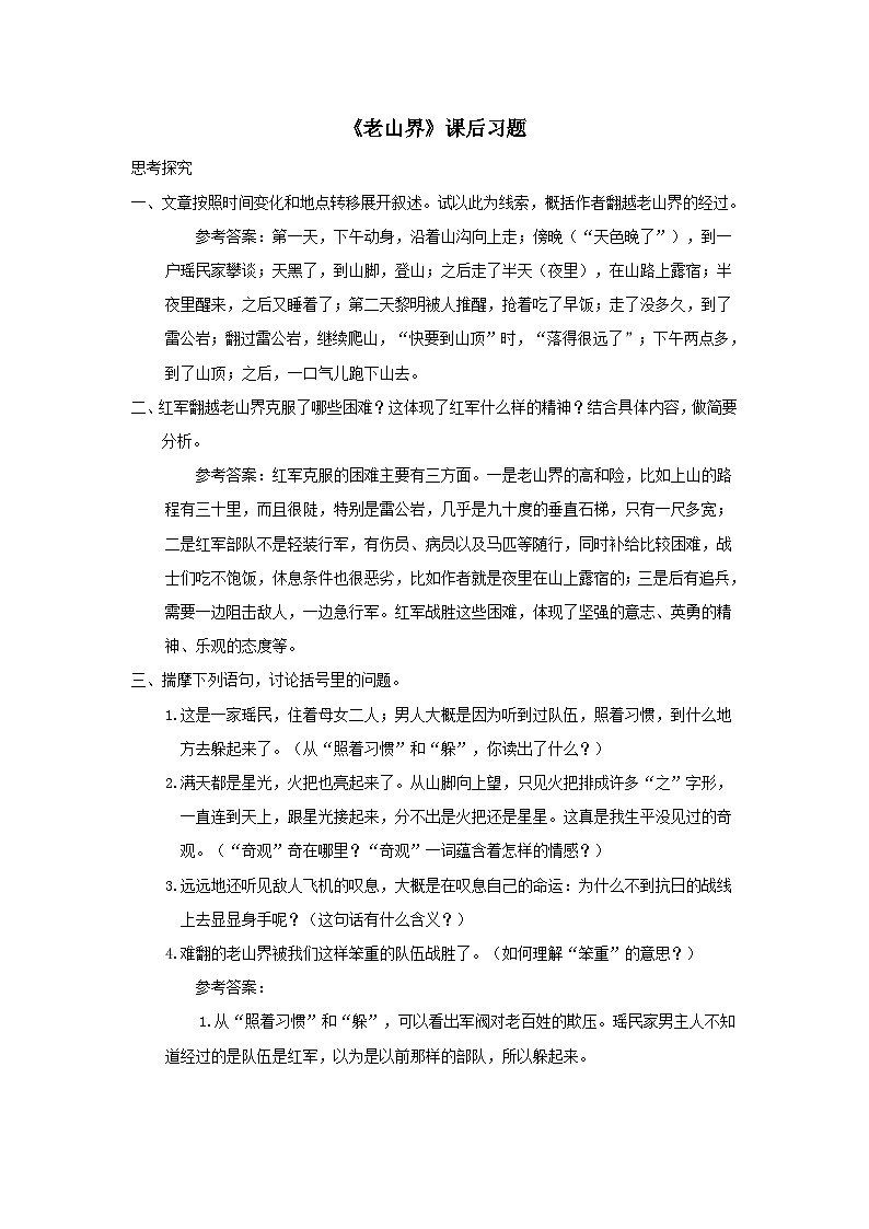部编七年级语文下册第二单元6老山界课后习题01