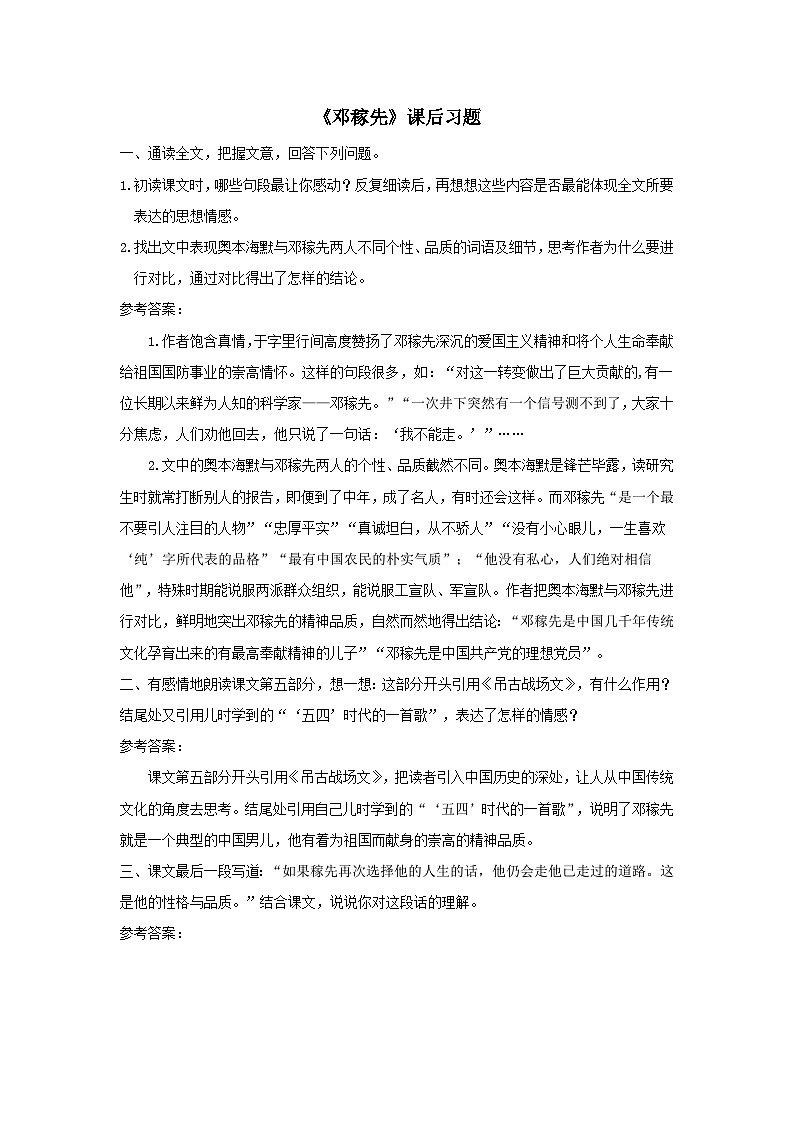 部编七年级语文下册第一单元1邓稼先课后习题第1页