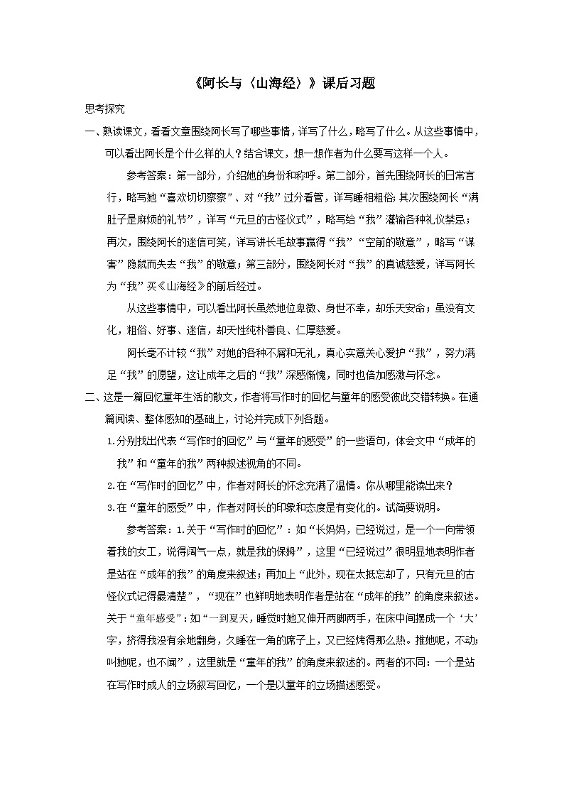 部编七年级语文下册第三单元10阿长与山海经课后习题第1页