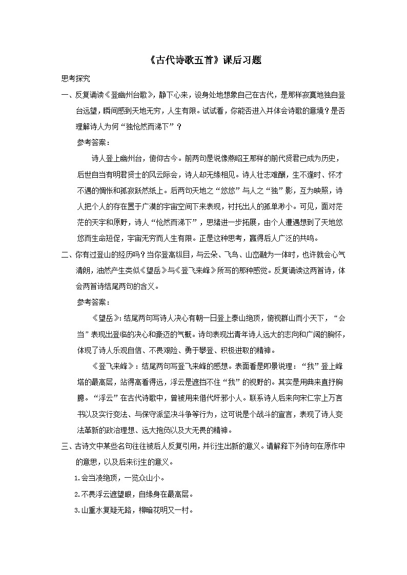 部编七年级语文下册第五单元21古代诗歌五首课后习题01