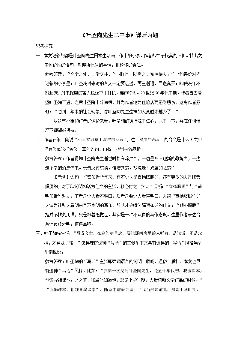 部编七年级语文下册第四单元14叶圣陶先生二三事课后习题第1页