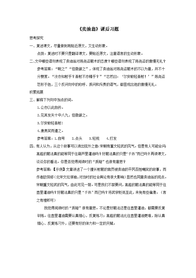 部编七年级语文下册第三单元13卖油翁课后习题01