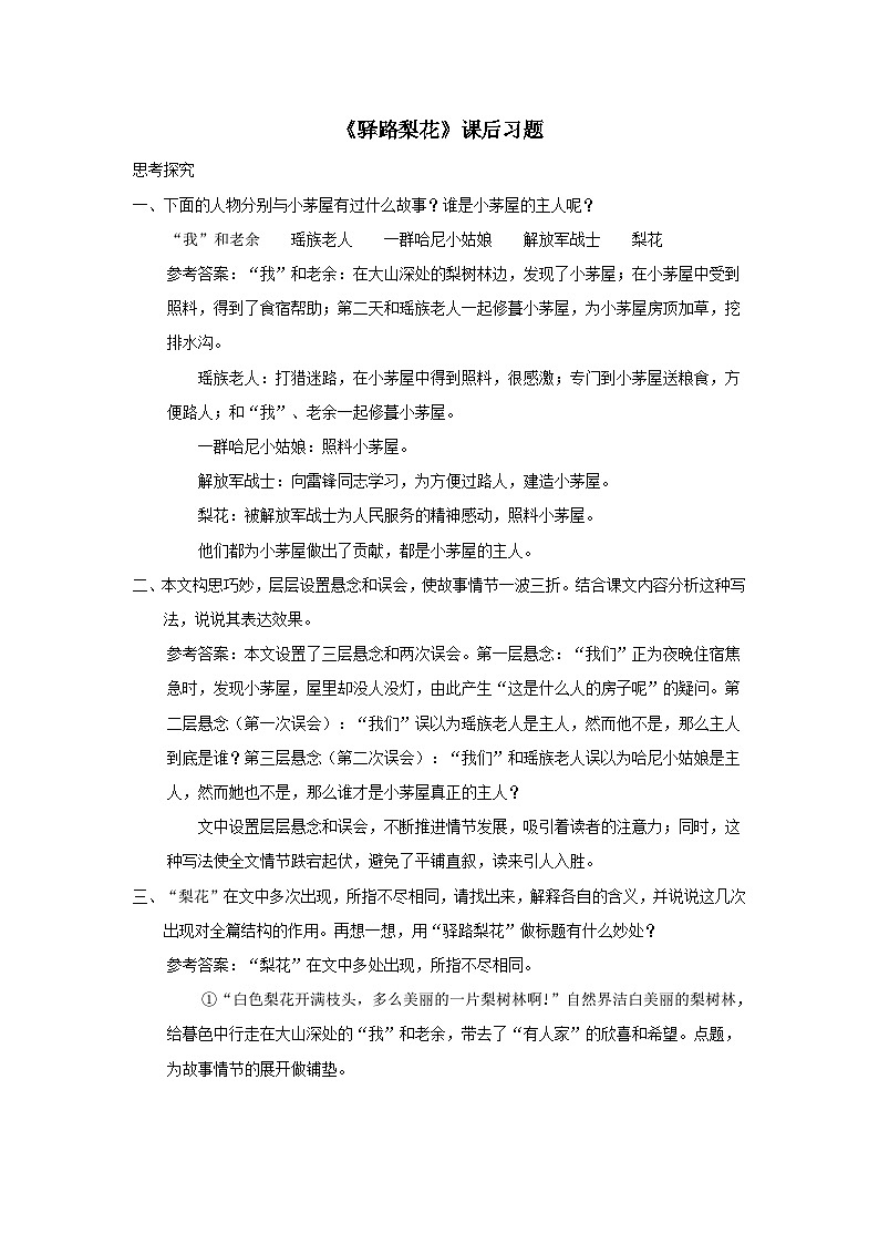 部编七年级语文下册第四单元15驿路梨花课后习题第1页