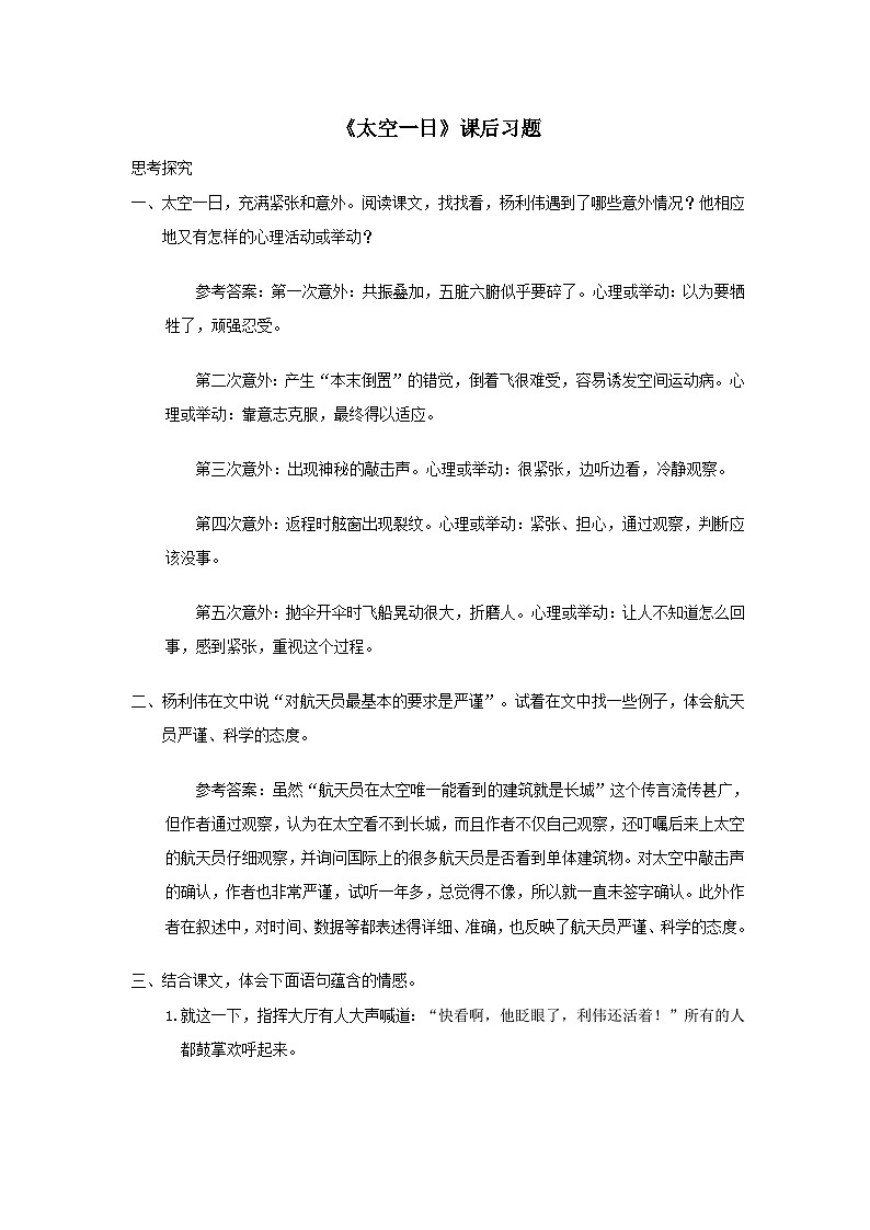 部编七年级语文下册第六单元23太空一日课后习题01