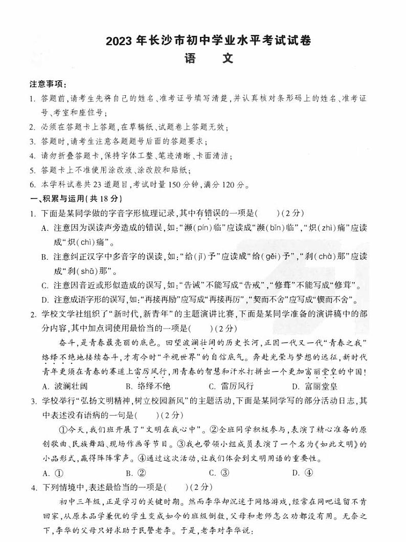 长沙市初中学业水平考试试卷长沙中考语文模拟卷（无答案）01