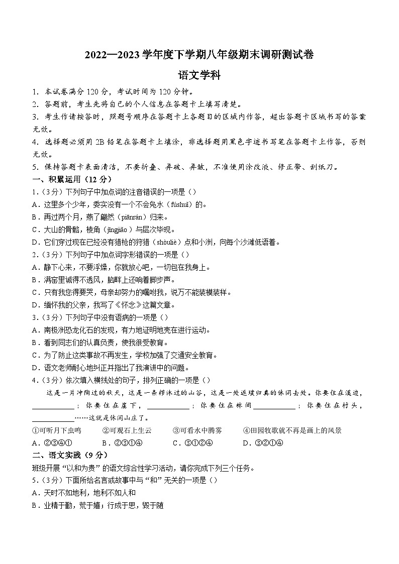 黑龙江省哈尔滨市松北区2022-2023学年八年级下学期期末语文试题（含答案）01