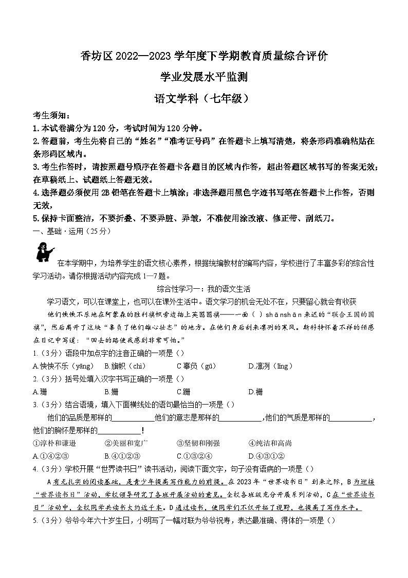 黑龙江省哈尔滨市香坊区2022-2023学年七年级下学期期末语文试题（含答案）第1页