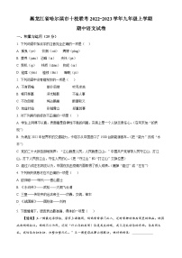黑龙江省哈尔滨市十校联考2022-2023学年九年级上学期期中语文试题