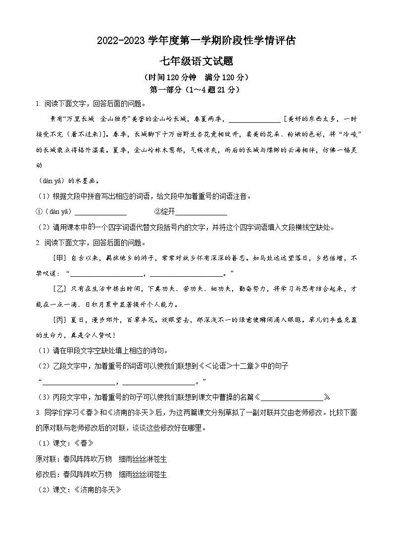 河北省保定市雄县2022-2023学年七年级上学期期中语文试题01