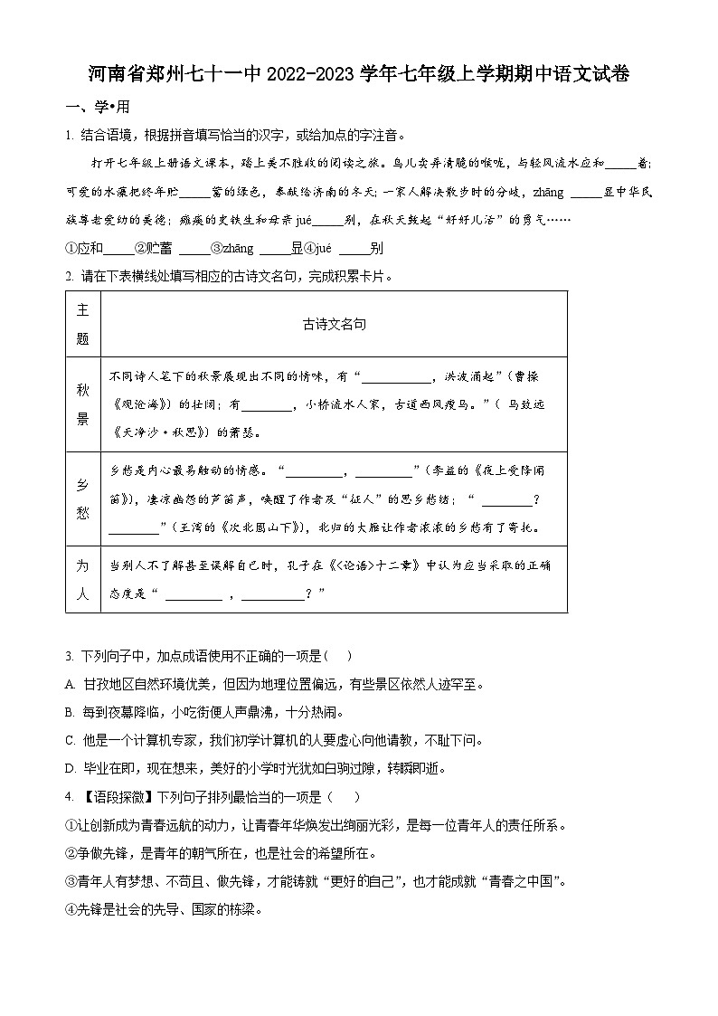 河南省郑州市第七十一中学2022-2023学年七年级上学期期中语文试题第1页