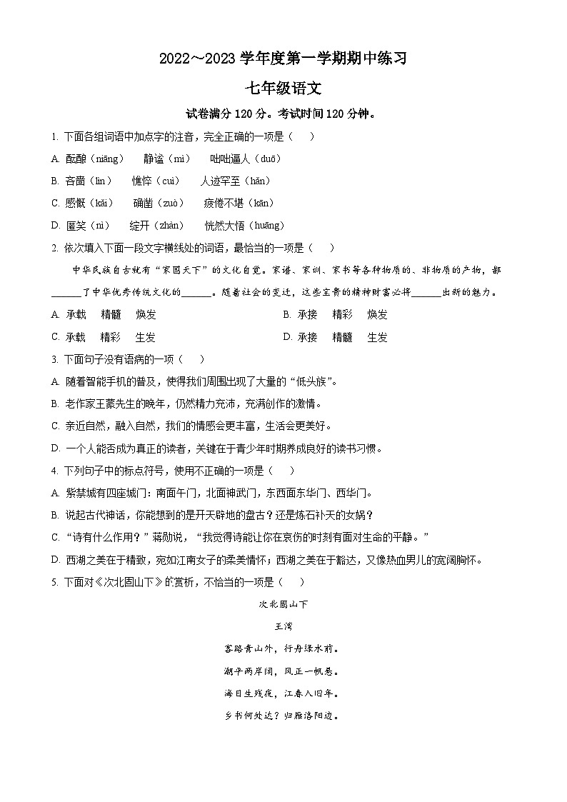 天津市部分区2022-2023学年七年级上学期期中语文试题第1页