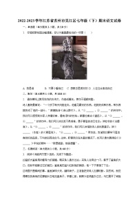 2022-2023学年江苏省苏州市吴江区七年级（下）期末语文试卷（含解析）