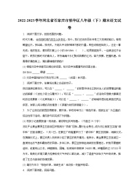 2022-2023学年河北省石家庄市裕华区八年级（下）期末语文试卷（含解析）