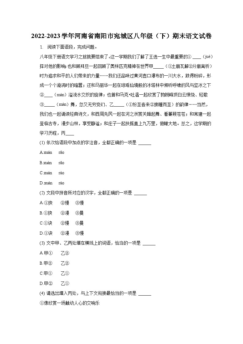 2022-2023学年河南省南阳市宛城区八年级（下）期末语文试卷（含解析）第1页