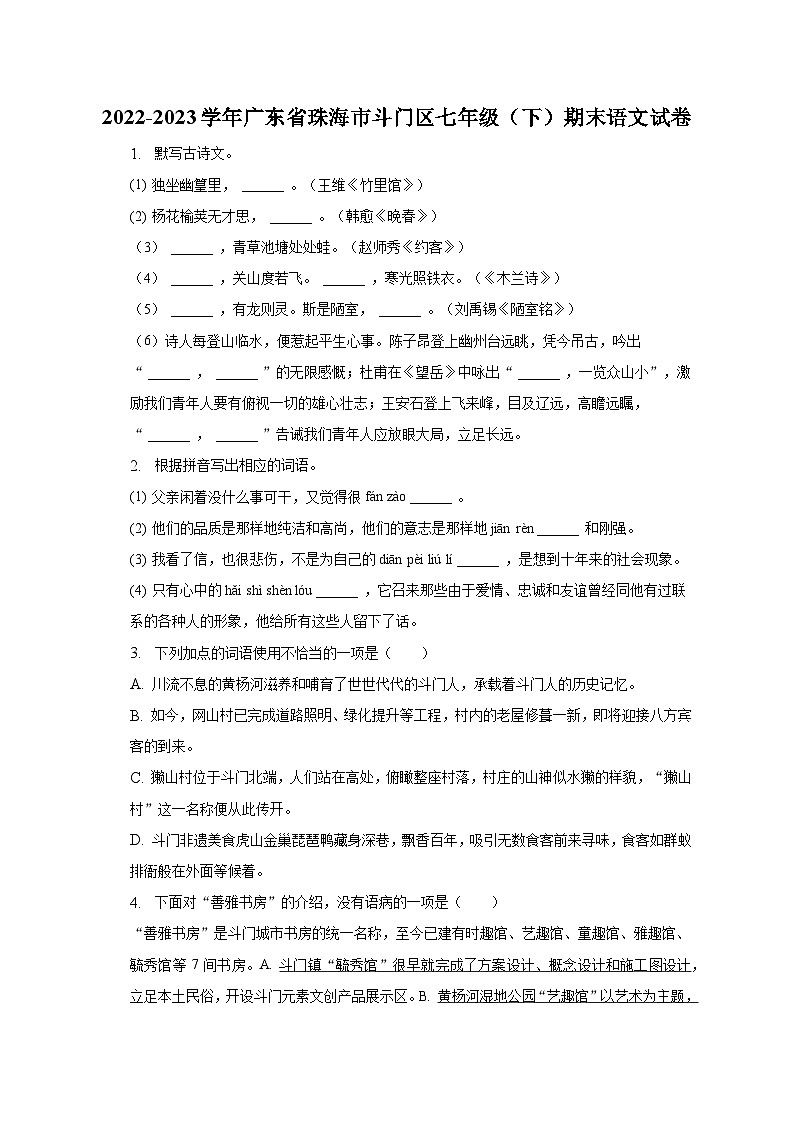 2022-2023学年广东省珠海市斗门区七年级（下）期末语文试卷（含解析）第1页