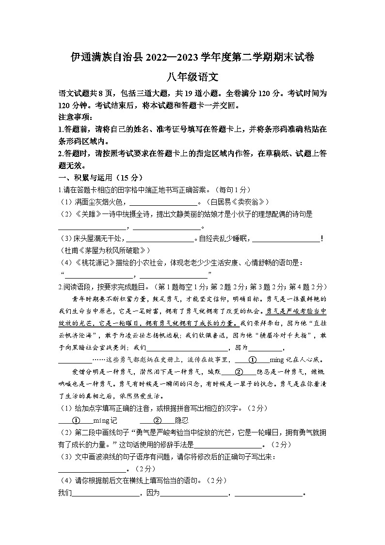吉林省四平市伊通满族自治县2022-2023学年八年级下学期期末语文试题（含答案）第1页