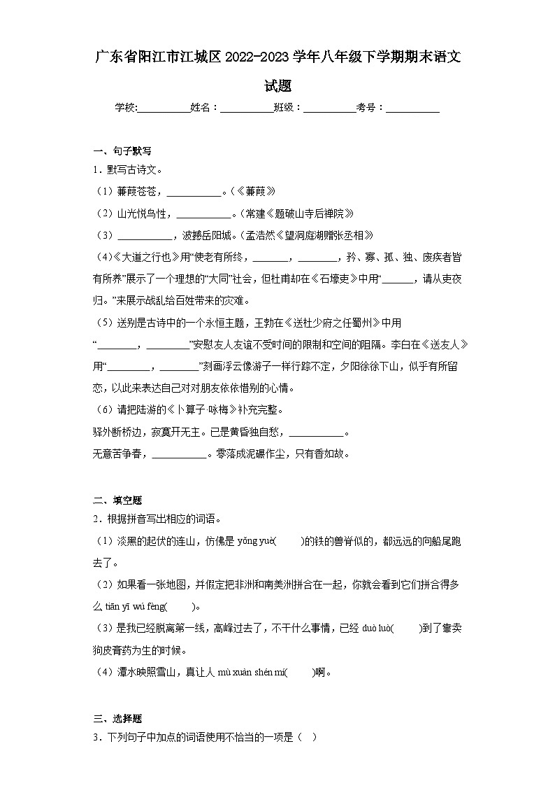 广东省阳江市江城区2022-2023学年八年级下学期期末语文试题（含答案）01