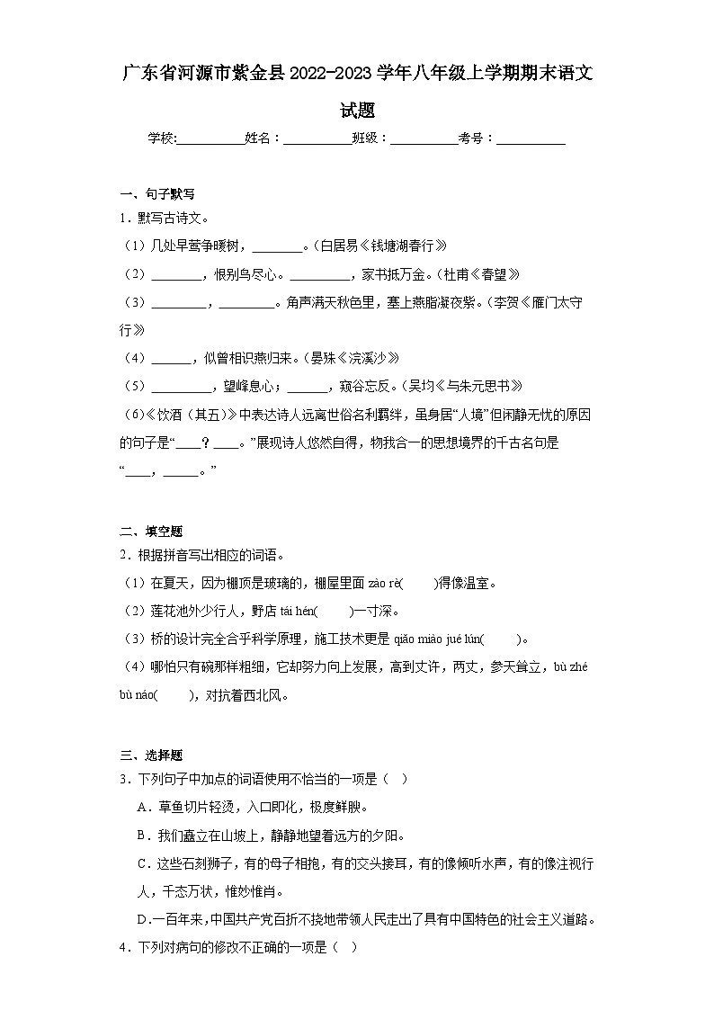 广东省河源市紫金县2022-2023学年八年级上学期期末语文试题（含答案）01