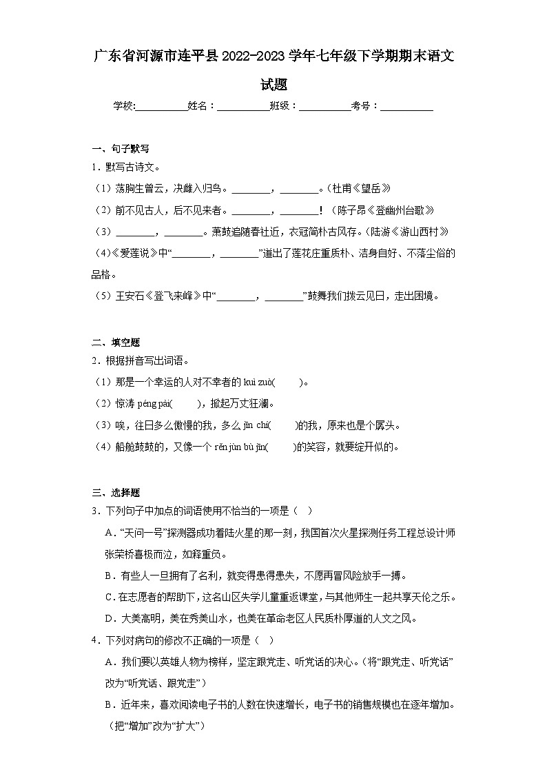 广东省河源市连平县2022-2023学年七年级下学期期末语文试题第1页