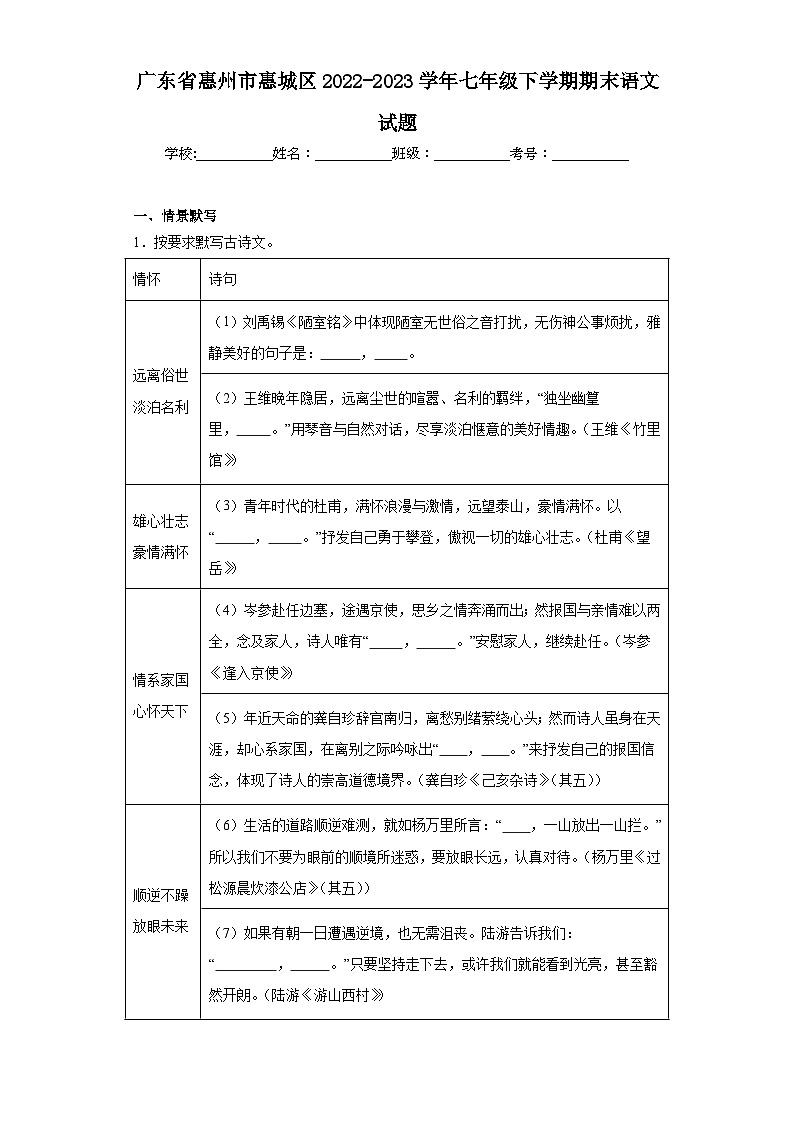 广东省惠州市惠城区2022-2023学年七年级下学期期末语文试题（原卷版 含解析）01