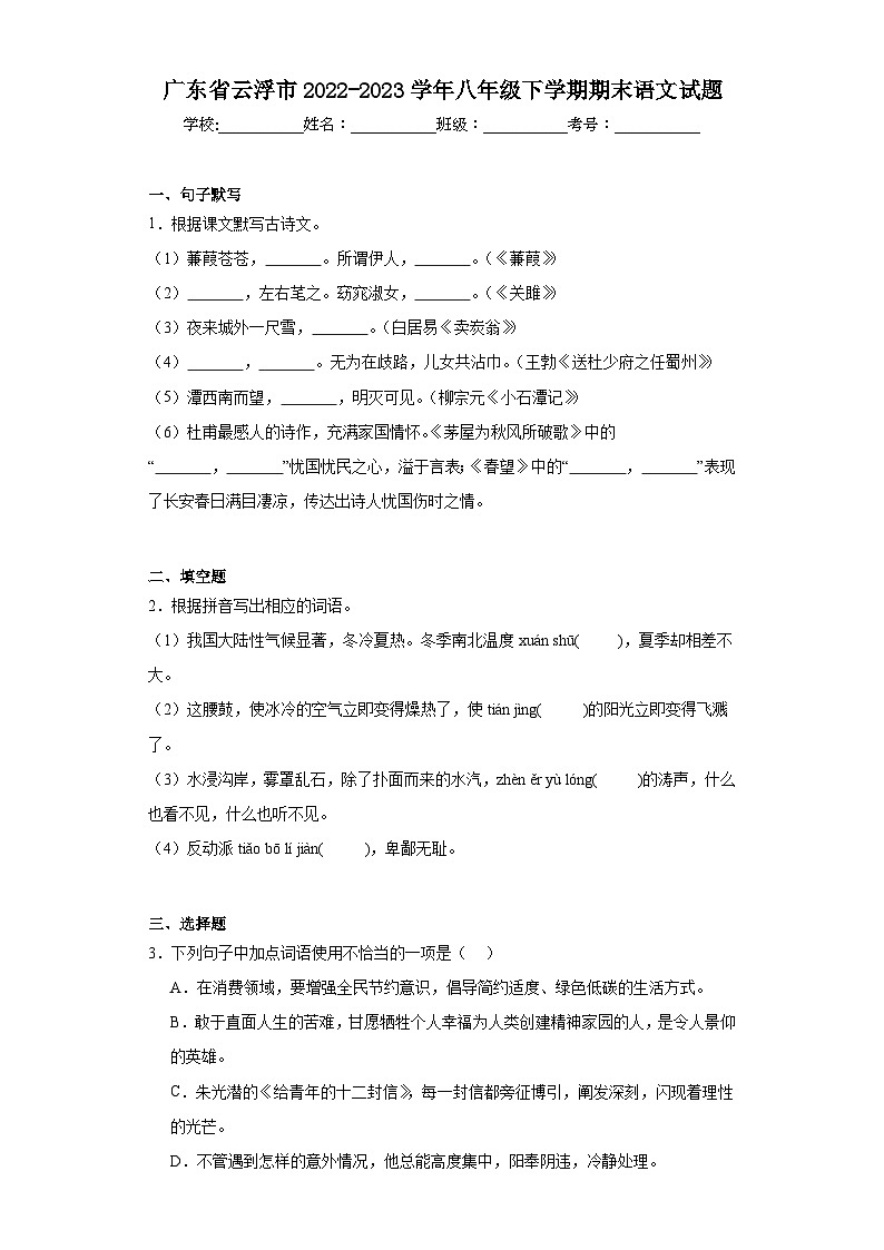 广东省云浮市2022-2023学年八年级下学期期末语文试题（原卷版 含解析）01