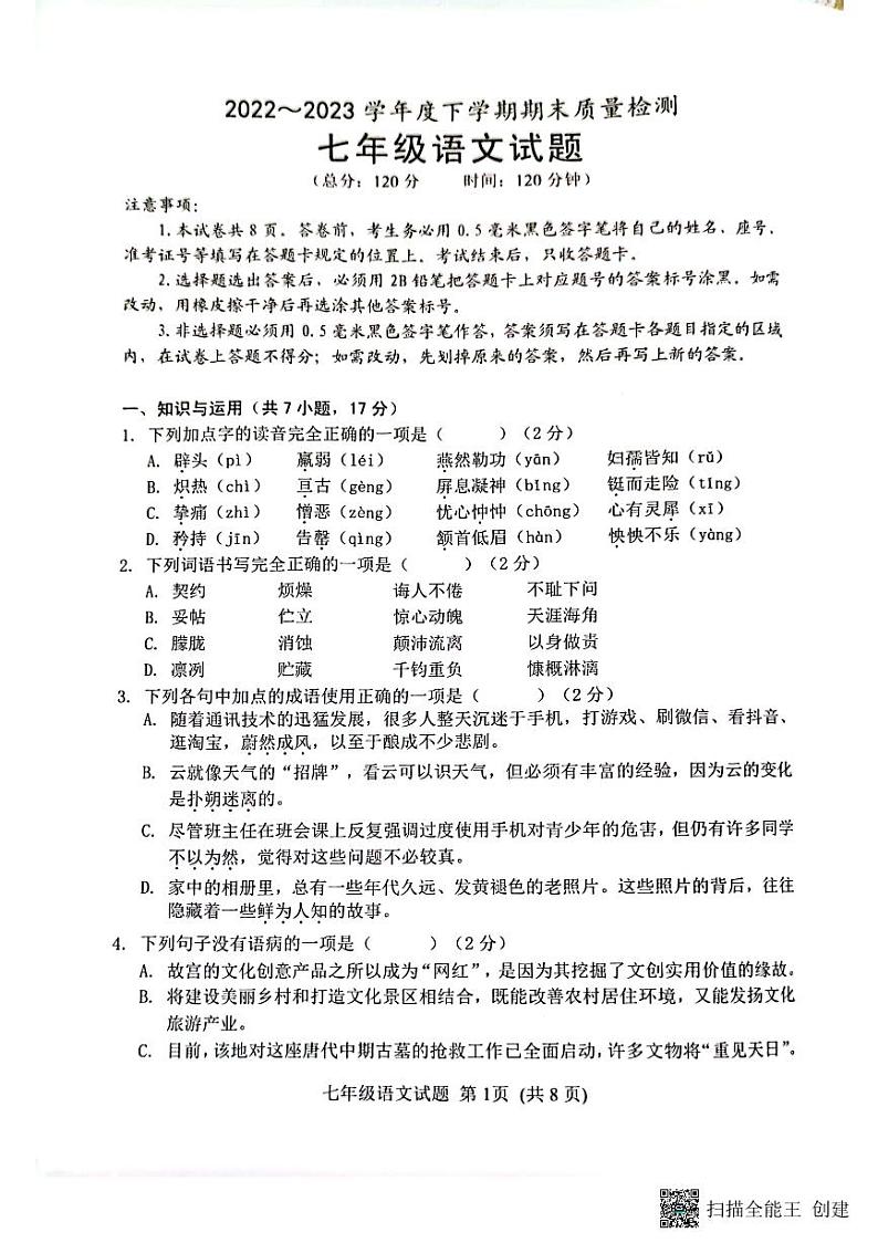 山东省日照市岚山区2022-2023学年七年级下学期期末考试语文试题第1页