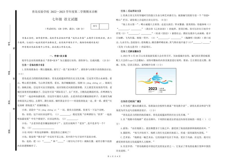 山东省青岛实验学校2022-2023学年下学期七年级期末语文试题01