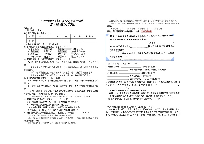 黑龙江省宁安市2022-2023学年七年级下学期期末学业水测试语文试卷第1页