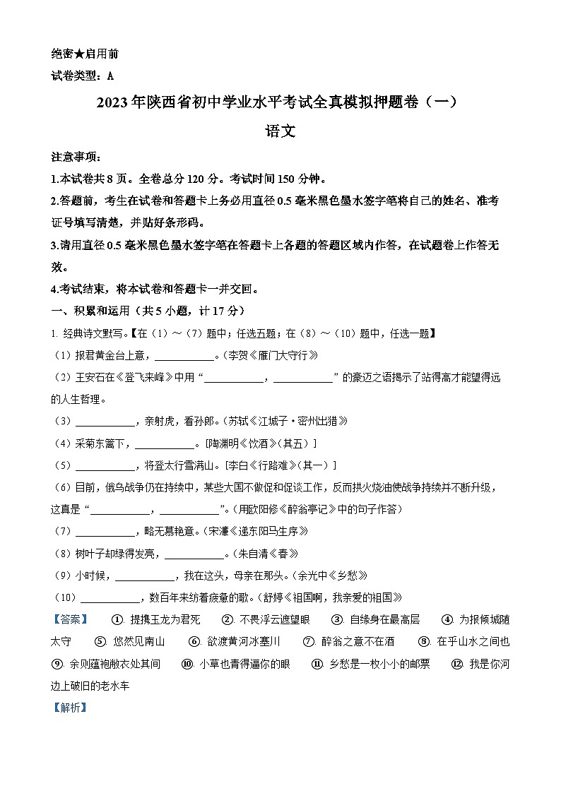 精品解析：2023年陕西省西安市第七十中学中考模拟语文试题（解析版）01