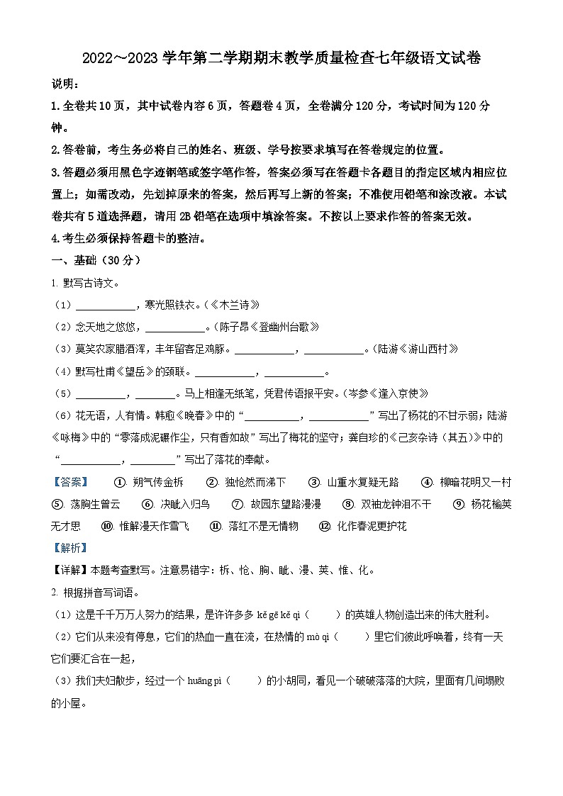 精品解析：广东省惠州市惠东县2022-2023学年七年级下学期期末语文试题（解析版）01