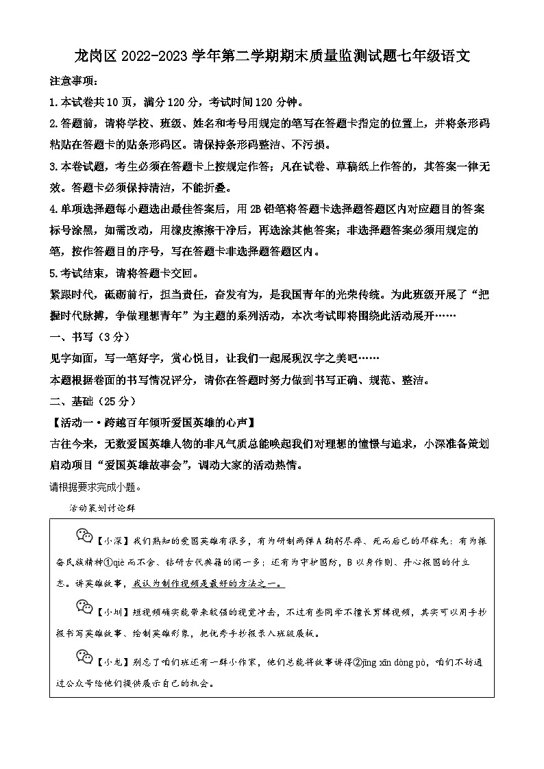 精品解析：广东省深圳市龙岗区2022-2023学年七年级下学期期末语文试题（解析版）01
