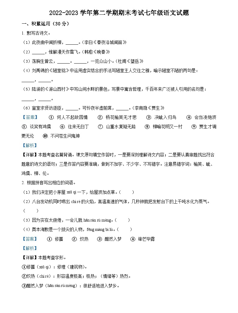 精品解析：广东省肇庆市德庆县2022-2023学年七年级下学期期末语文试题（解析版）-教习网|试卷下载