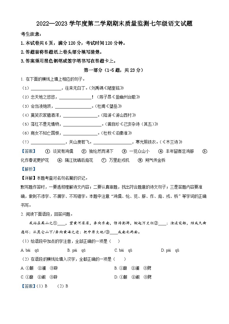 精品解析：河北省定州市2022-2023学年七年级下学期期末语文试题（解析版）第1页