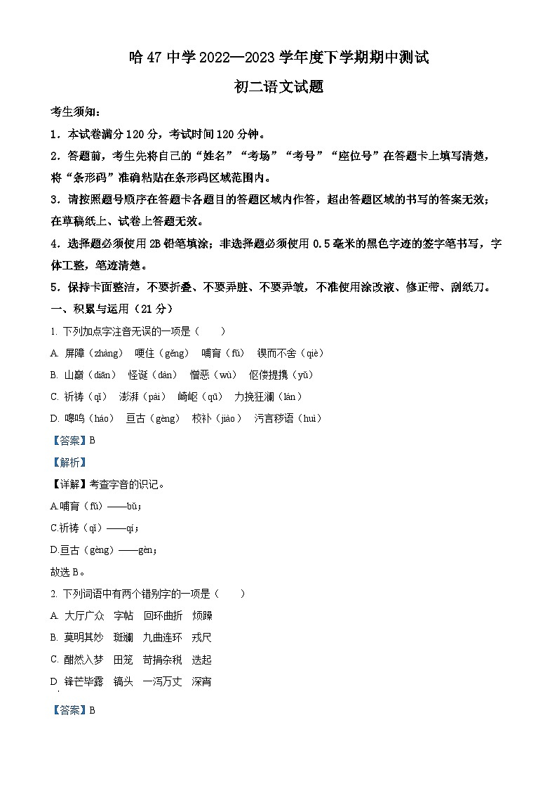 精品解析：黑龙江省哈尔滨市第四十七中学校2022-2023学年（五四学制）七年级下学期期中语文试题（解析版）01
