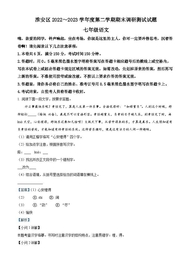 精品解析：江苏省淮安市淮安区2022-2023学年七年级下学期期末语文试题（解析版）01
