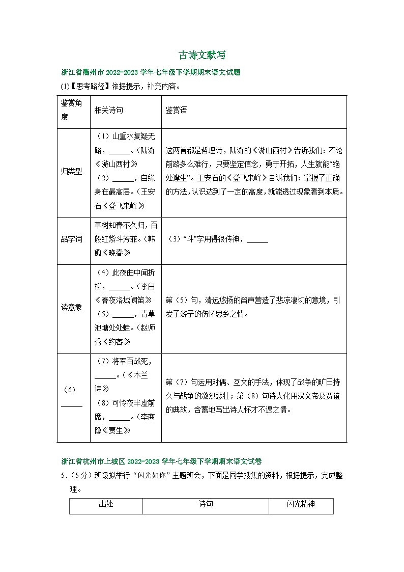 浙江省部分地区2022-2023学年下学期七年级语文期末试卷汇编：古诗文默写第1页