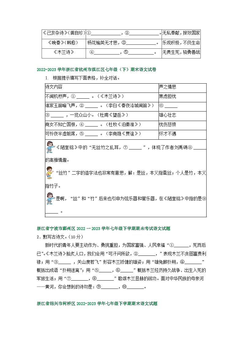 浙江省部分地区2022-2023学年下学期七年级语文期末试卷汇编：古诗文默写第2页