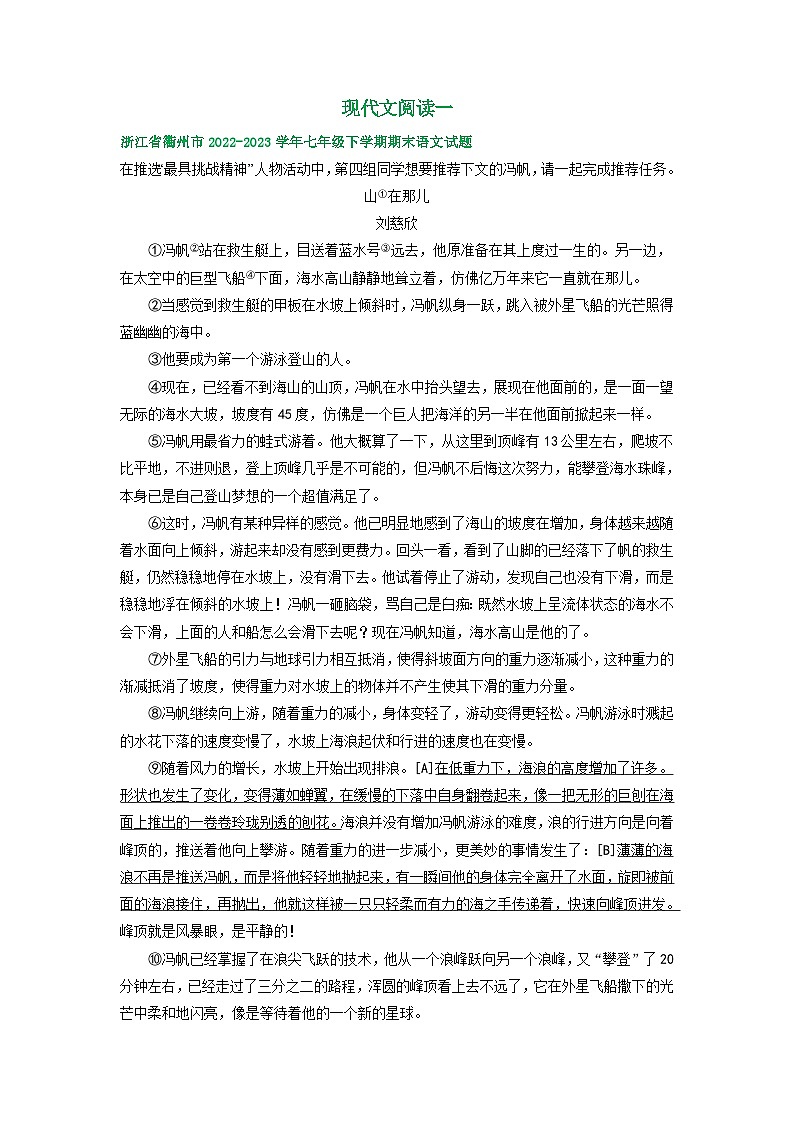 浙江省部分地区2022-2023学年下学期七年级语文期末试卷汇编：现代文阅读一第1页