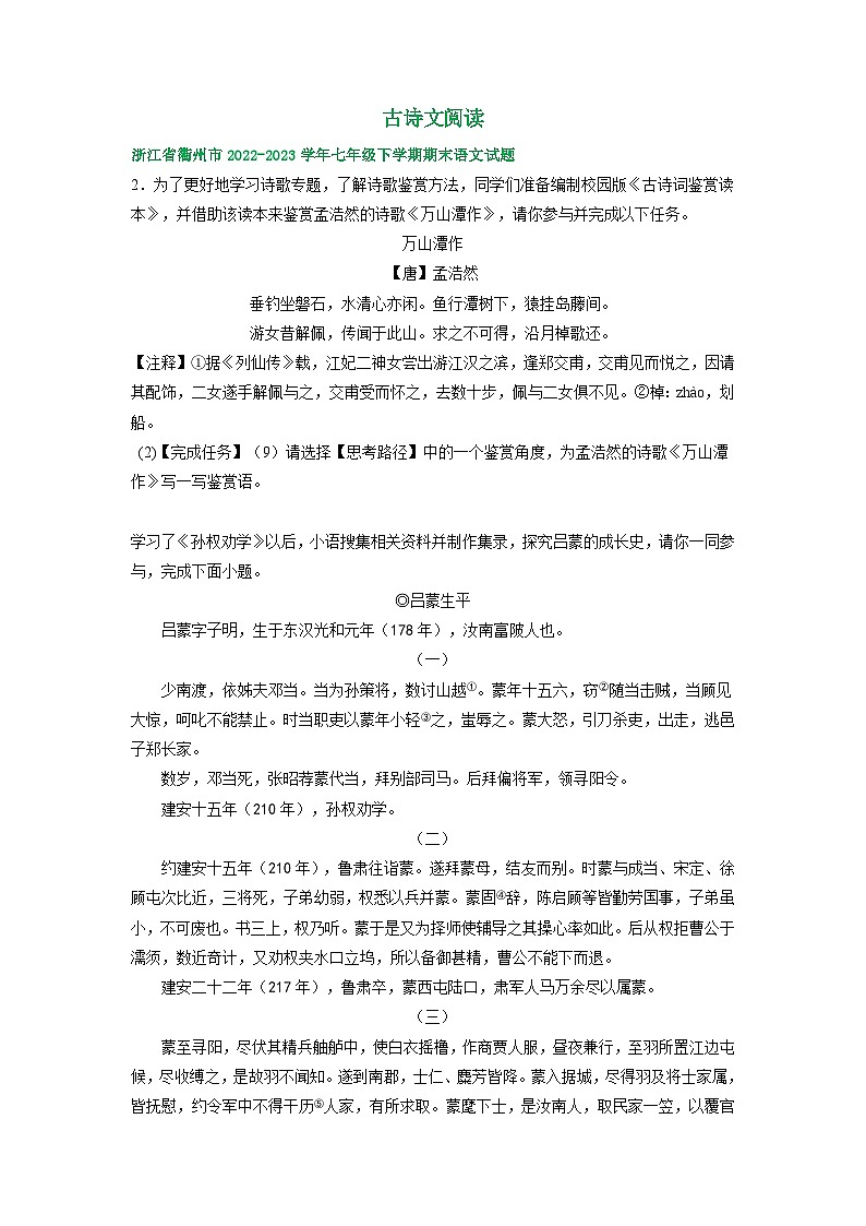 浙江省部分地区2022-2023学年下学期七年级语文期末试卷汇编：古诗文阅读01