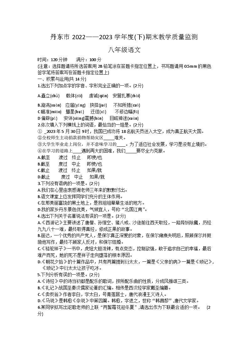 辽宁省丹东市2022-2023学年八年级下学期期末考试语文试题（含答案）01