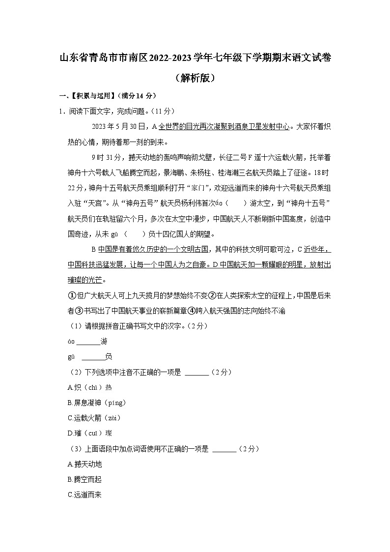 山东省青岛市市南区2022-2023学年七年级下学期期末语文试卷（含答案）01