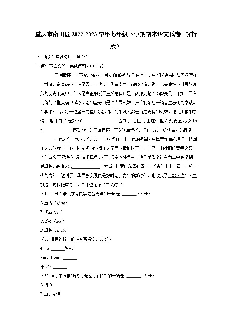 重庆市南川区2022-2023学年七年级下学期期末语文试卷（含答案）01