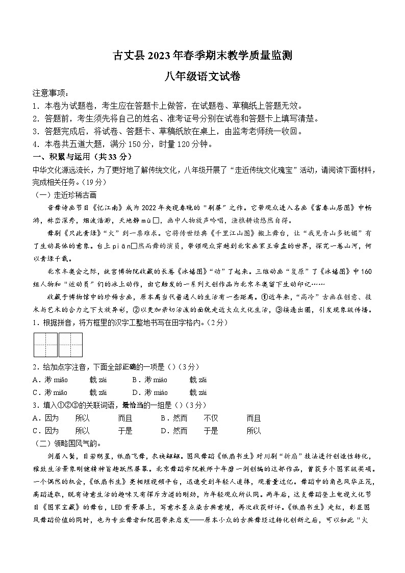 湖南省湘西州古丈县2022-2023学年八年级下学期期末语文试题（含答案）01