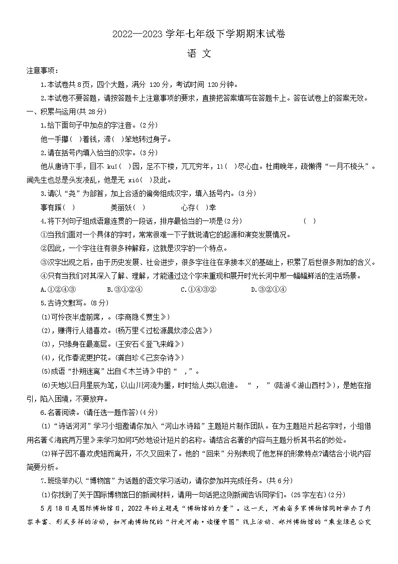河南省信阳市第七中学2022-2023学年七年级下学期期末考试语文试题（含答案）第1页