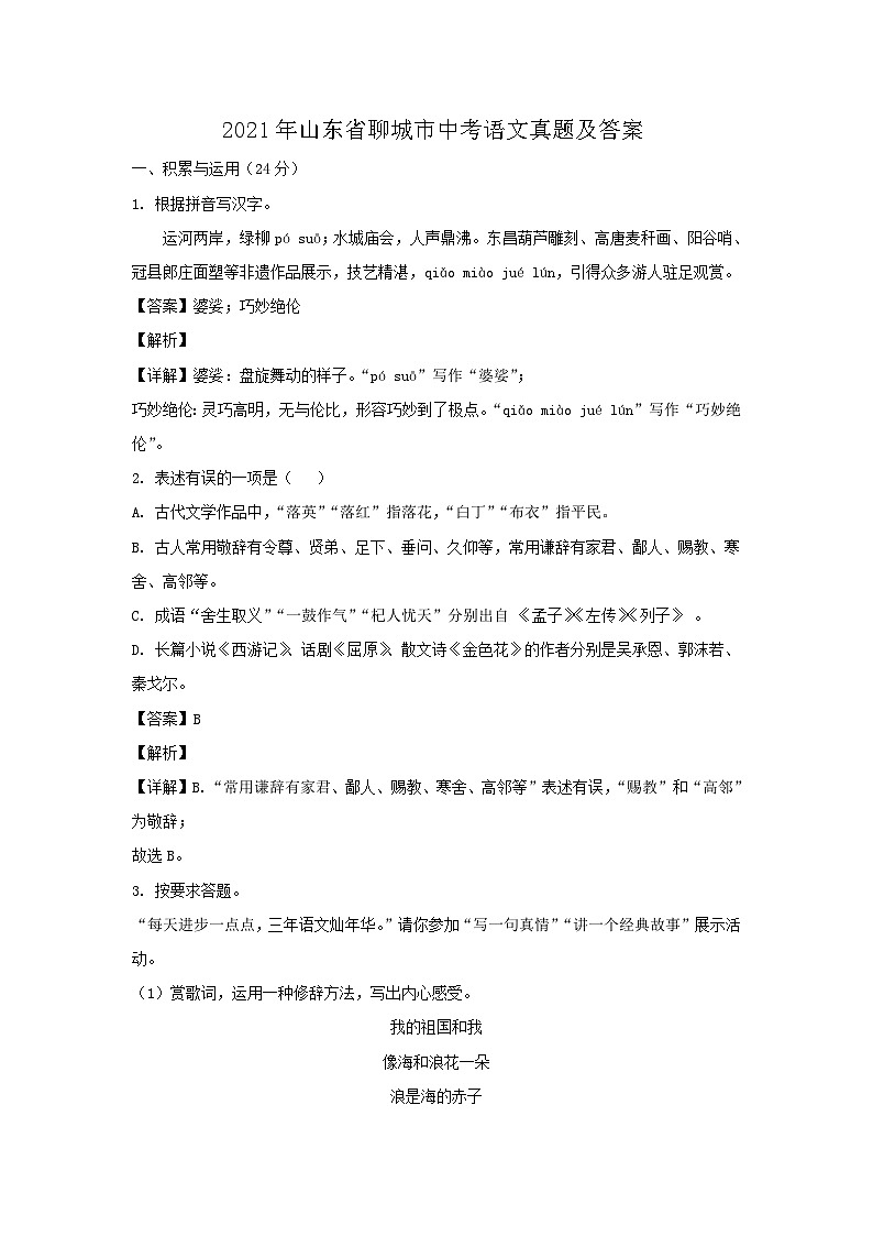 _2021年山东省聊城市中考语文真题及答案01