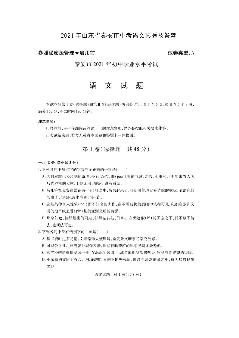 _2021年山东省泰安市中考语文真题及答案01